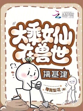 大乘女仙在兽世搞基建在线阅读