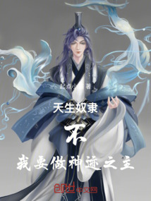 天生奴隶，不，我要做神迹之主