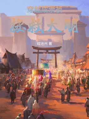 穿越明末成为崇祯帝,拯救大明!在线阅读