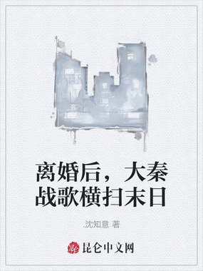 离婚后，大秦战歌横扫末日在线阅读