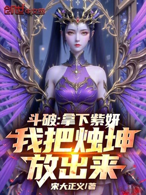 斗破:拿下紫妍,我把烛坤放出来在线阅读