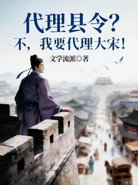 代理县令？不，我要代理大宋！在线阅读