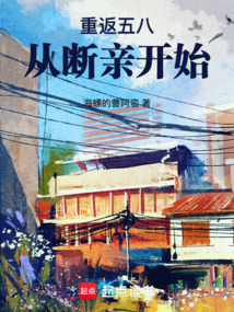 重返五八从断亲开始（周良顺）在线阅读