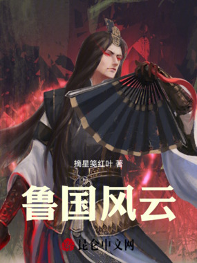 鲁国风云在线阅读