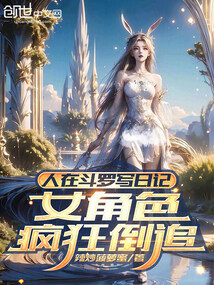 人在斗罗写日记，女角色疯狂倒追