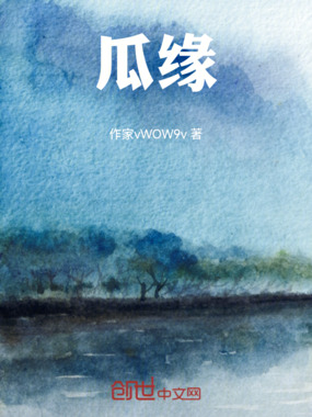 瓜缘在线阅读