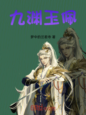 九渊玉佩在线阅读