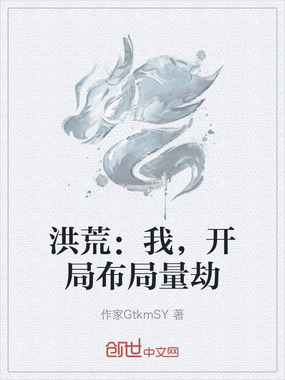洪荒：我，开局布局量劫在线阅读