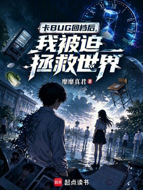 卡BUG回档后,我被迫拯救世界在线阅读