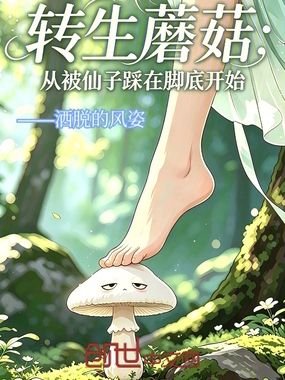 转生蘑菇：从被仙子踩在脚底开始在线阅读