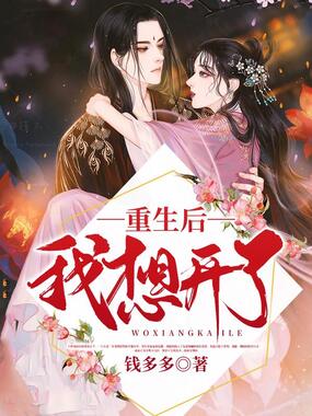 重生后我想开了在线阅读