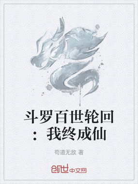 斗罗百世轮回：我终成仙在线阅读