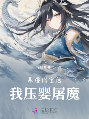 寒潭得宝后，我压婴屠魔在线阅读