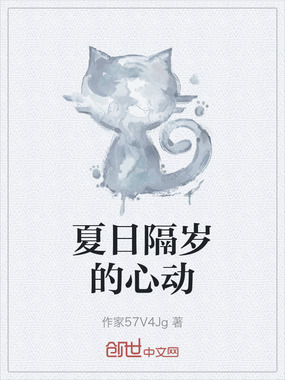 夏日隔岁的心动在线阅读