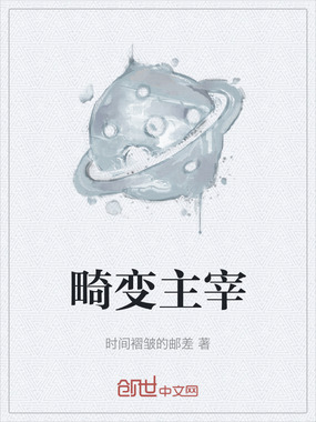 畸变主宰在线阅读