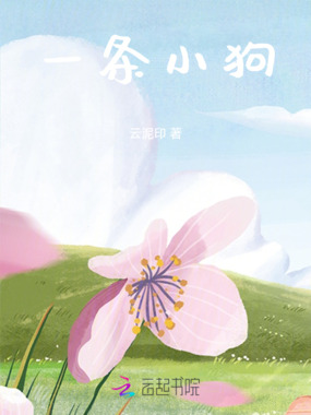 一条小狗在线阅读
