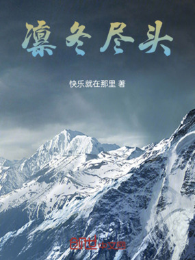 凛冬尽头在线阅读