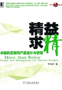 精益求精:卓越的互聯(lián)網(wǎng)產(chǎn)品設(shè)計(jì)與管理