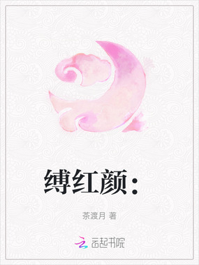 缚红颜：在线阅读