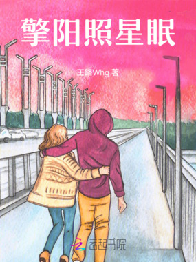 擎阳照星眠在线阅读