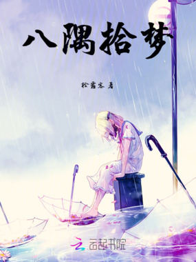 八隅拾梦在线阅读