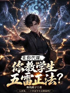 让你代课,你教学生五雷正法?在线阅读