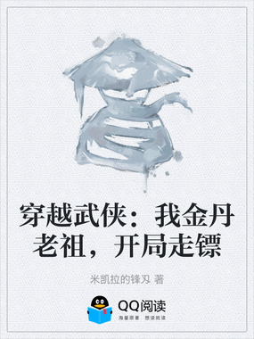 穿越武侠：我金丹老祖，开局走镖在线阅读