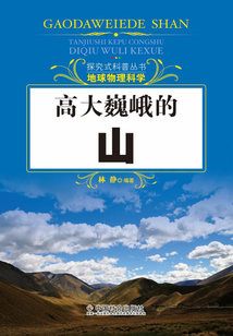 高大巍峨的山(探究式科普叢書)