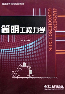 簡明工程力學