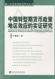 中國轉型期貨幣政策地區效應的實證研究