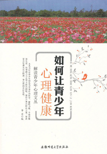 解讀青少年心理文叢：如何讓青少年幽默樂觀
