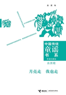 月亮走 我也走：自然歌