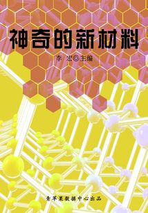 海洋與科技探索之旅 神奇的新材料
