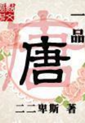一品唐在线阅读