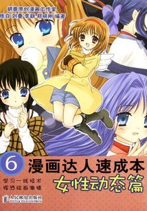 漫畫達人速成本6:女性動態(tài)篇