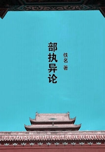 部執異論