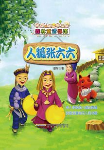 森林童話部落：人狐張六六&扎紅頭巾的參女孩