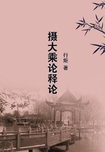 攝大乘論釋論