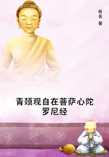 青頸觀自在菩薩心陀羅尼經
