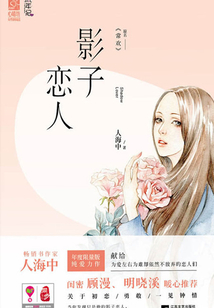 影子戀人