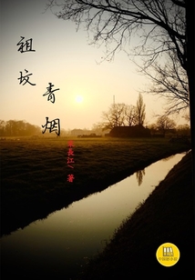 祖墳青煙（中國(guó)好小說）