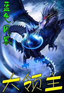 大領主