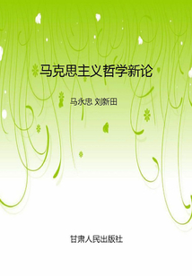 馬克思主義哲學新論