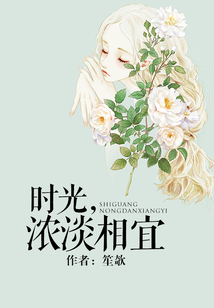 時光，濃淡相宜