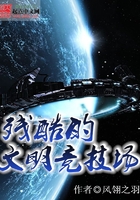 殘酷的文明競技場在線閱讀