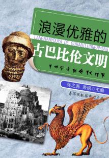 浪漫優(yōu)雅的古巴比倫文明（話說(shuō)世界）
