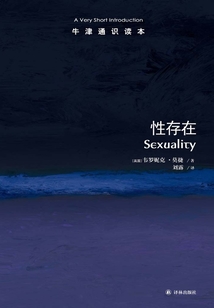牛津通識讀本：性存在（中文版）
