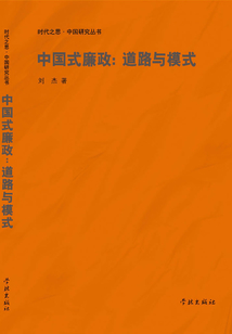 中國式廉政：道路與模式