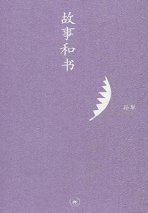 故事和書