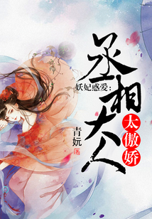 妖妃惑愛：丞相大人太傲嬌
